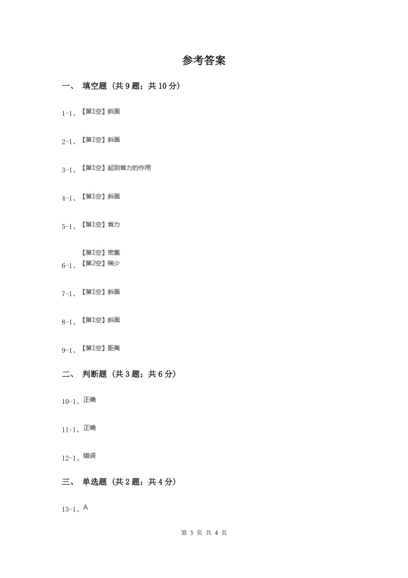 2020年冀教版科学五年级下册第一单元第四节斜坡的学问同步练习.doc_第3页