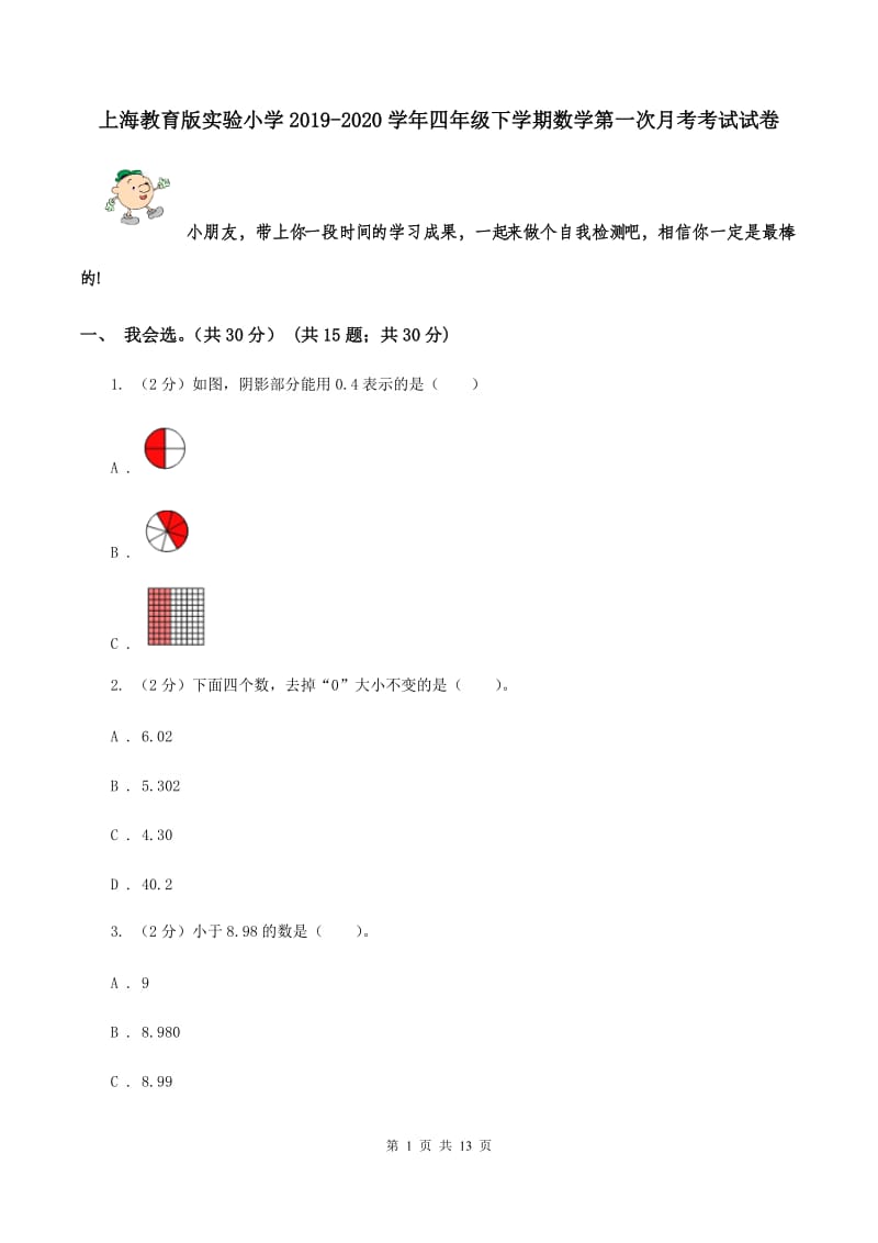 上海教育版实验小学2019-2020学年四年级下学期数学第一次月考考试试卷.doc_第1页