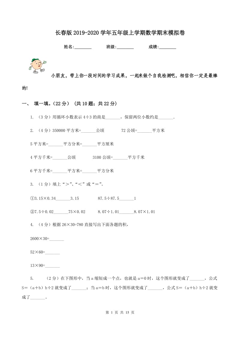 长春版2019-2020学年五年级上学期数学期末模拟卷.doc_第1页