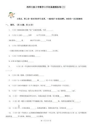 西師大版小學(xué)數(shù)學(xué)小升初真題模擬卷(三).doc