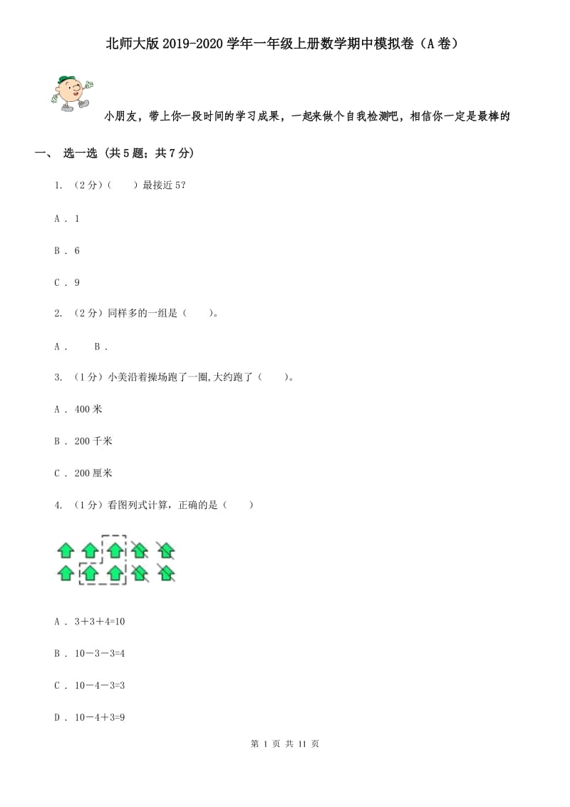 北师大版2019-2020学年一年级上册数学期中模拟卷（A卷）.doc_第1页