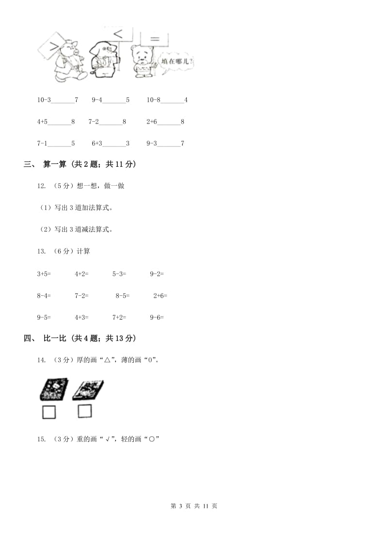 北师大版2019-2020学年一年级上册数学期中模拟卷（A卷）.doc_第3页