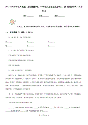 2017-2018學(xué)年人教版（新課程標(biāo)準(zhǔn)）小學(xué)語文五年級上冊第11課《新型玻璃》同步練習(xí).doc