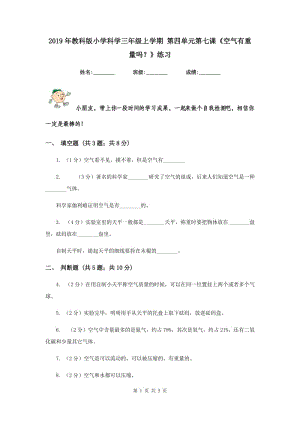 2019年教科版小學(xué)科學(xué)三年級上學(xué)期 第四單元第七課《空氣有重量嗎？》練習(xí) .doc