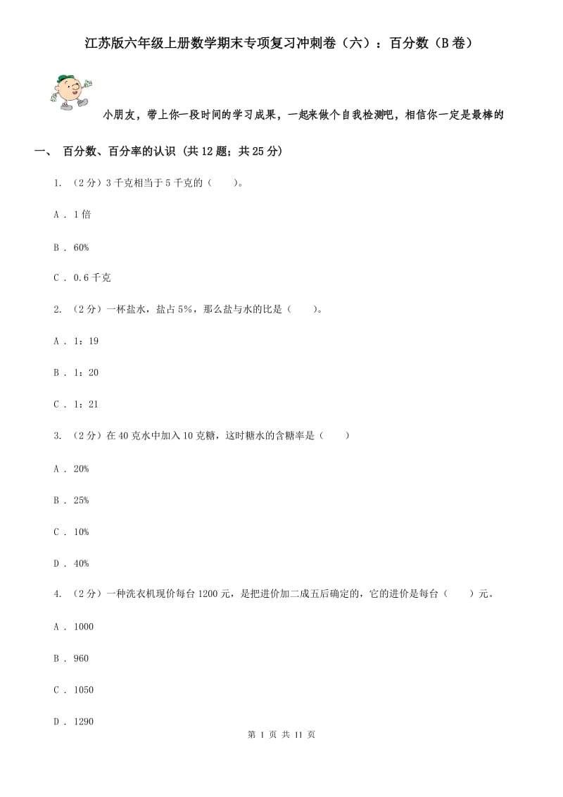 江苏版六年级上册数学期末专项复习冲刺卷（六）：百分数（B卷）.doc_第1页