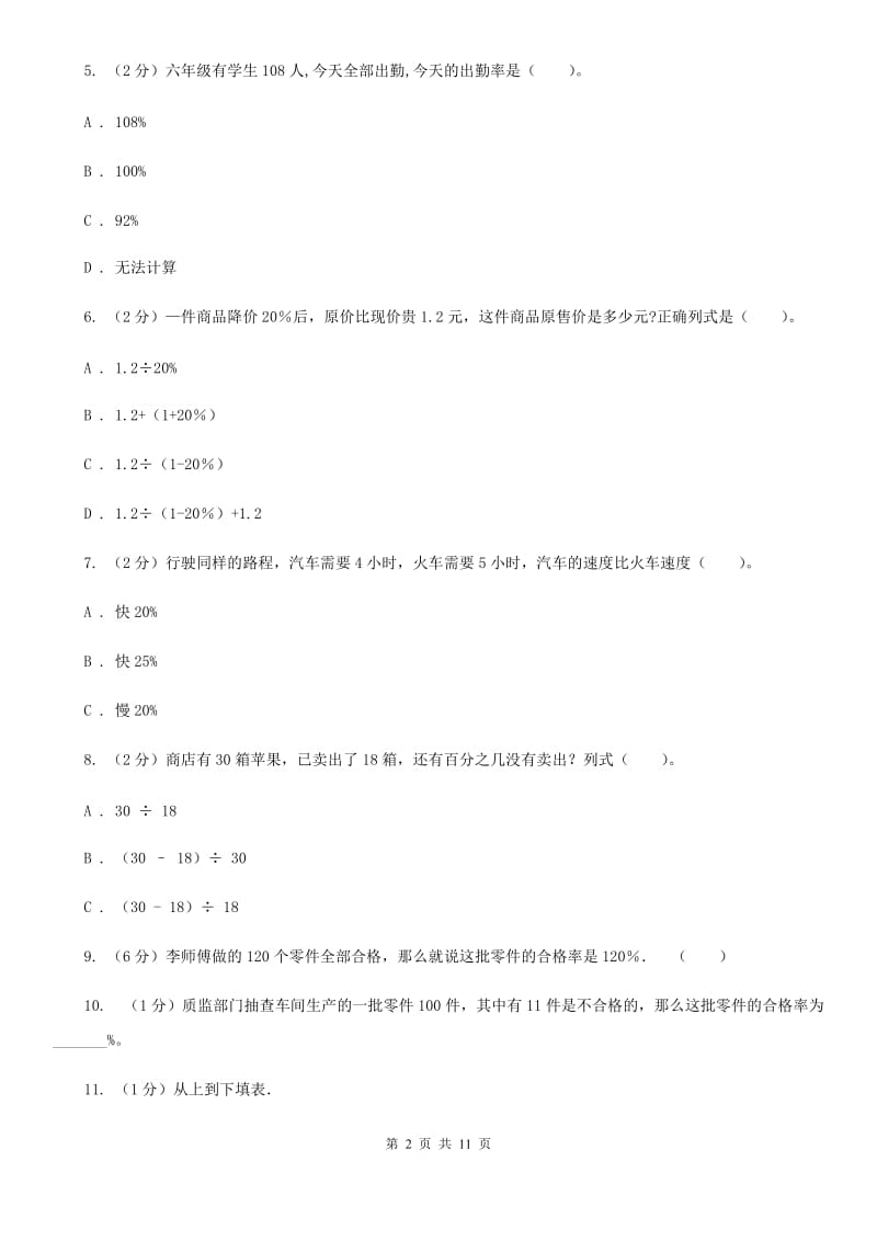 江苏版六年级上册数学期末专项复习冲刺卷（六）：百分数（B卷）.doc_第2页