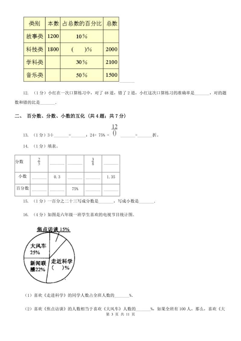 江苏版六年级上册数学期末专项复习冲刺卷（六）：百分数（B卷）.doc_第3页