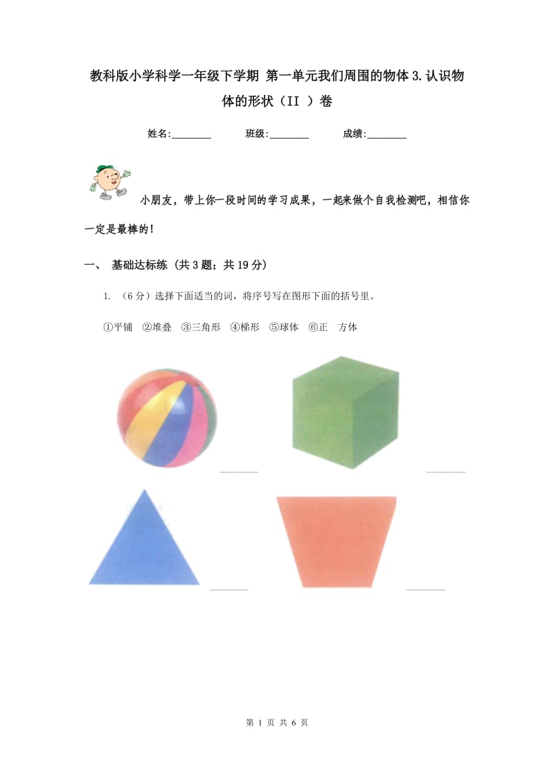 教科版小学科学一年级下学期 第一单元我们周围的物体3.认识物体的形状（II ）卷.doc_第1页