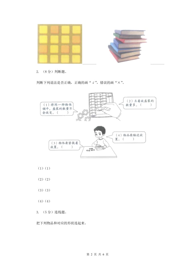 教科版小学科学一年级下学期 第一单元我们周围的物体3.认识物体的形状（II ）卷.doc_第2页