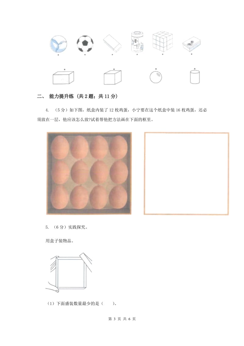 教科版小学科学一年级下学期 第一单元我们周围的物体3.认识物体的形状（II ）卷.doc_第3页