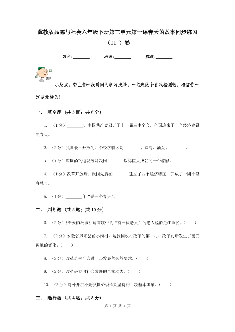 冀教版品德与社会六年级下册第三单元第一课春天的故事同步练习（II ）卷.doc_第1页