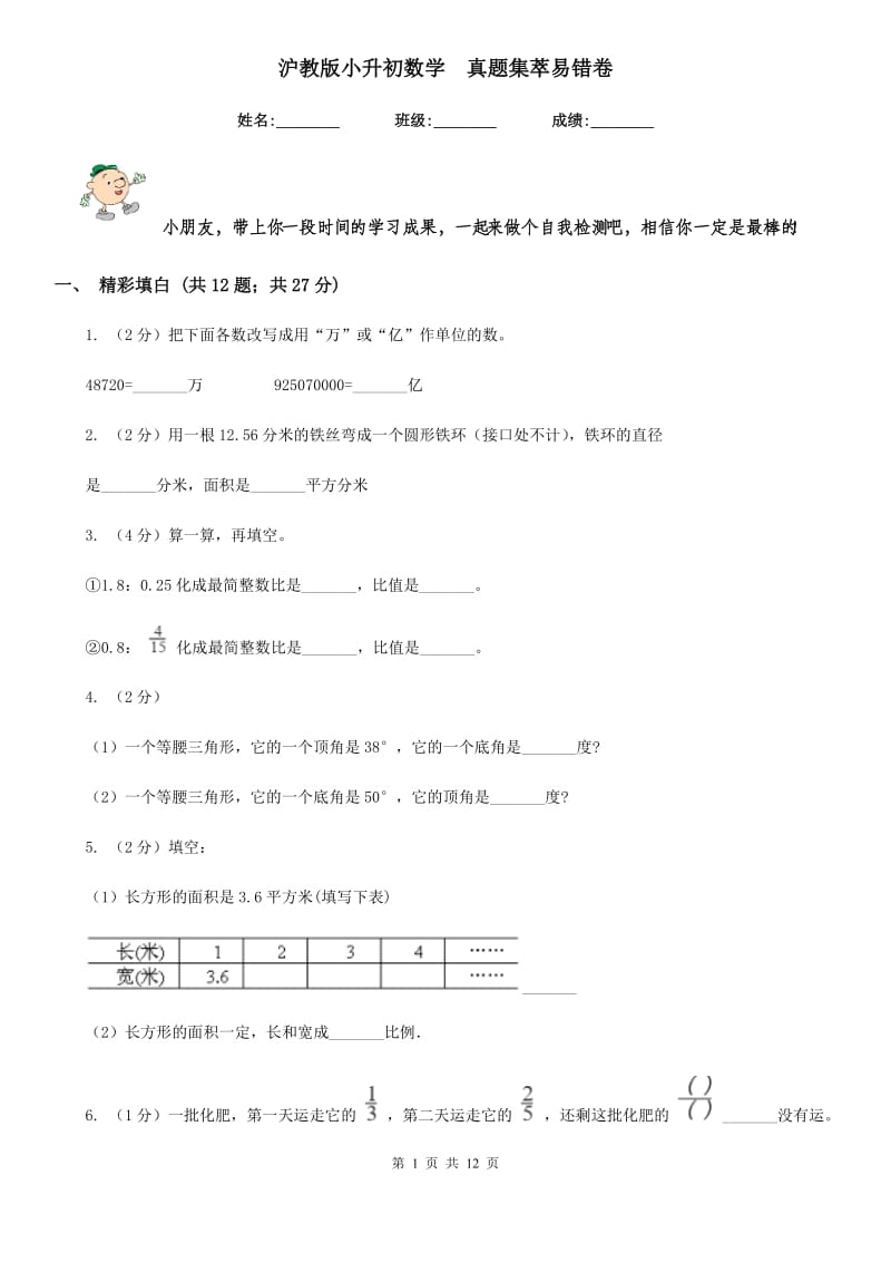 沪教版小升初数学真题集萃易错卷.doc_第1页