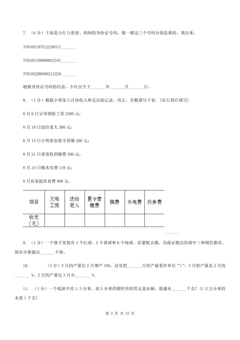 沪教版小升初数学真题集萃易错卷.doc_第2页