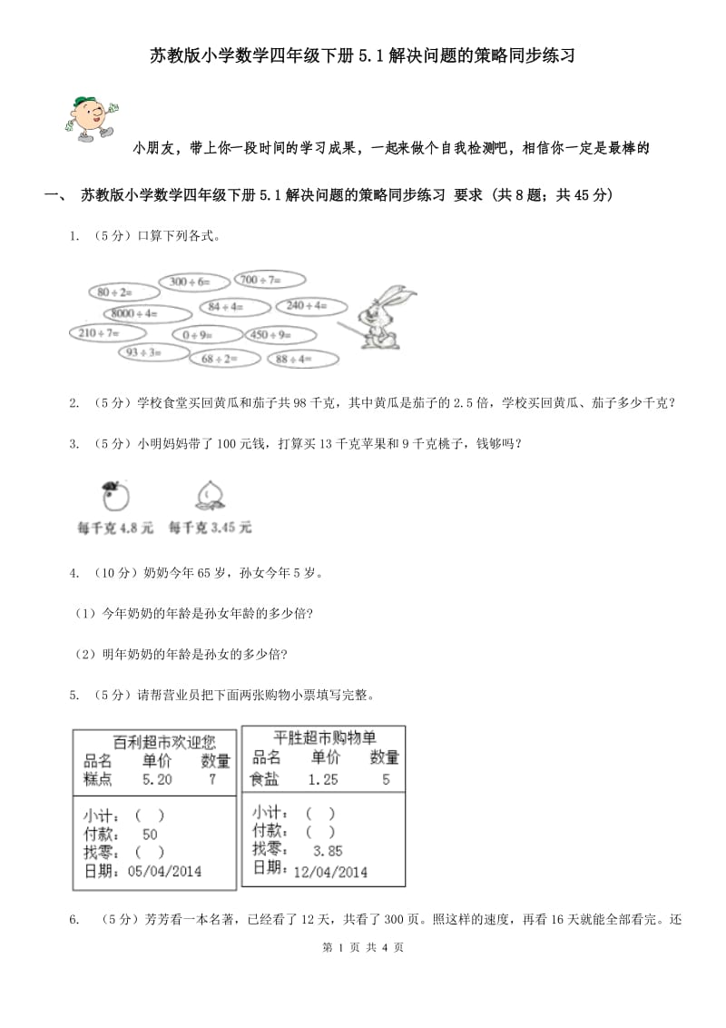 苏教版小学数学四年级下册5.1解决问题的策略同步练习.doc_第1页