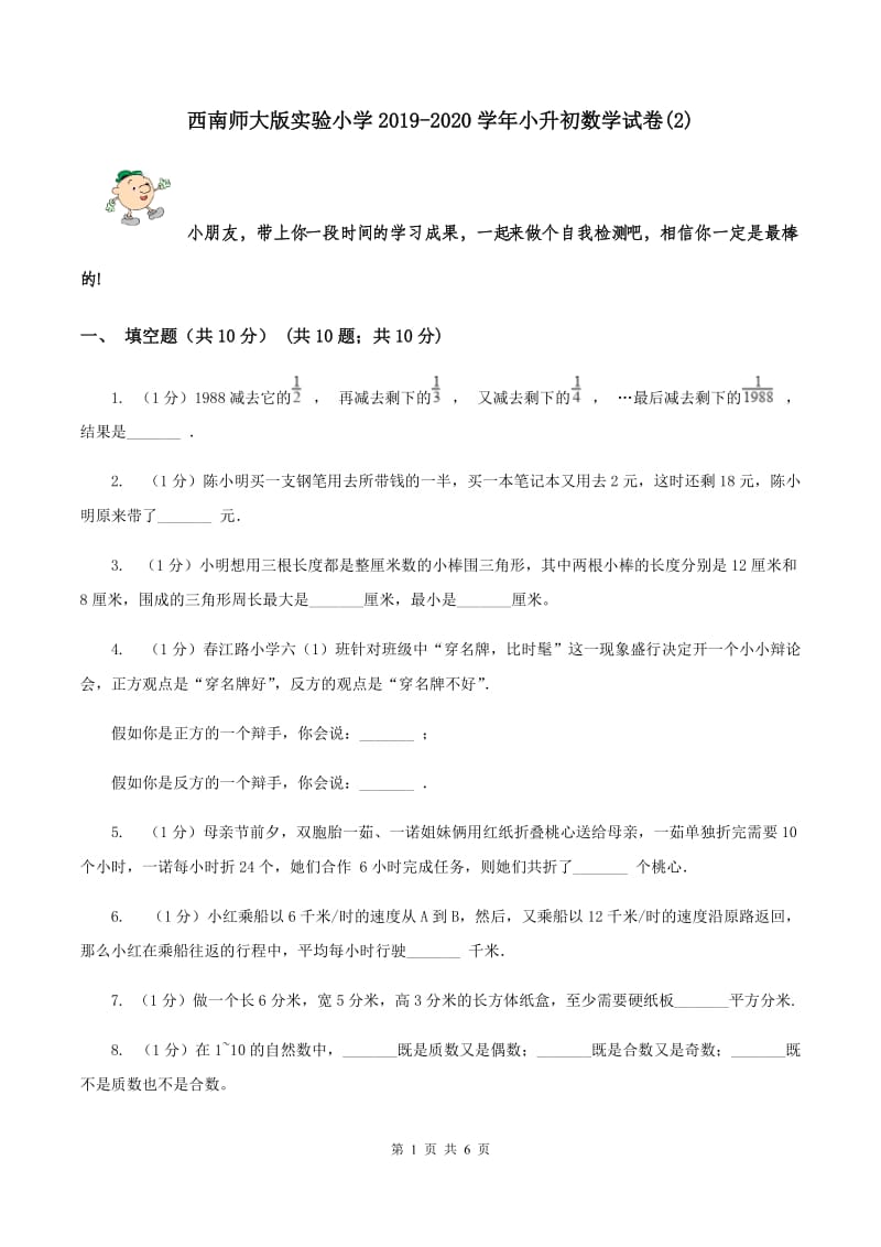 西南师大版实验小学2019-2020学年小升初数学试题.doc_第1页