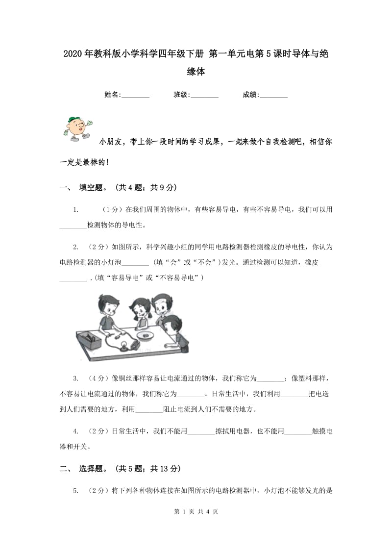 2020年教科版小学科学四年级下册 第一单元电第5课时导体与绝缘体 .doc_第1页