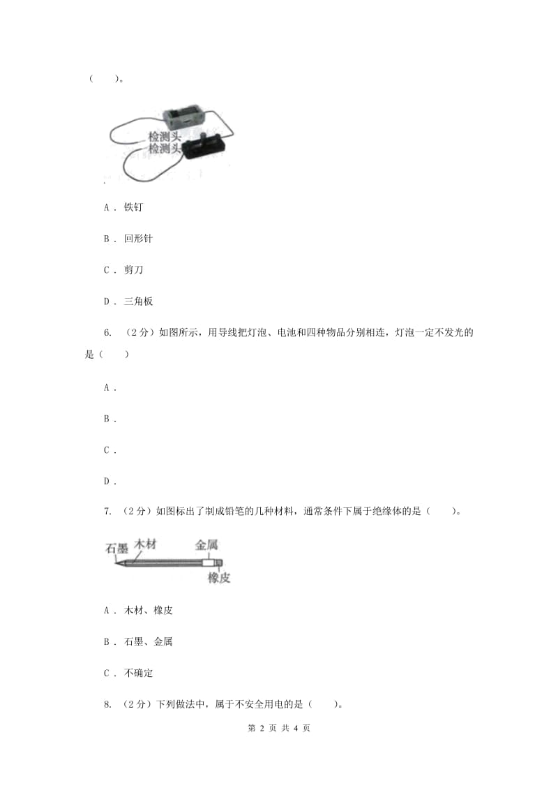 2020年教科版小学科学四年级下册 第一单元电第5课时导体与绝缘体 .doc_第2页