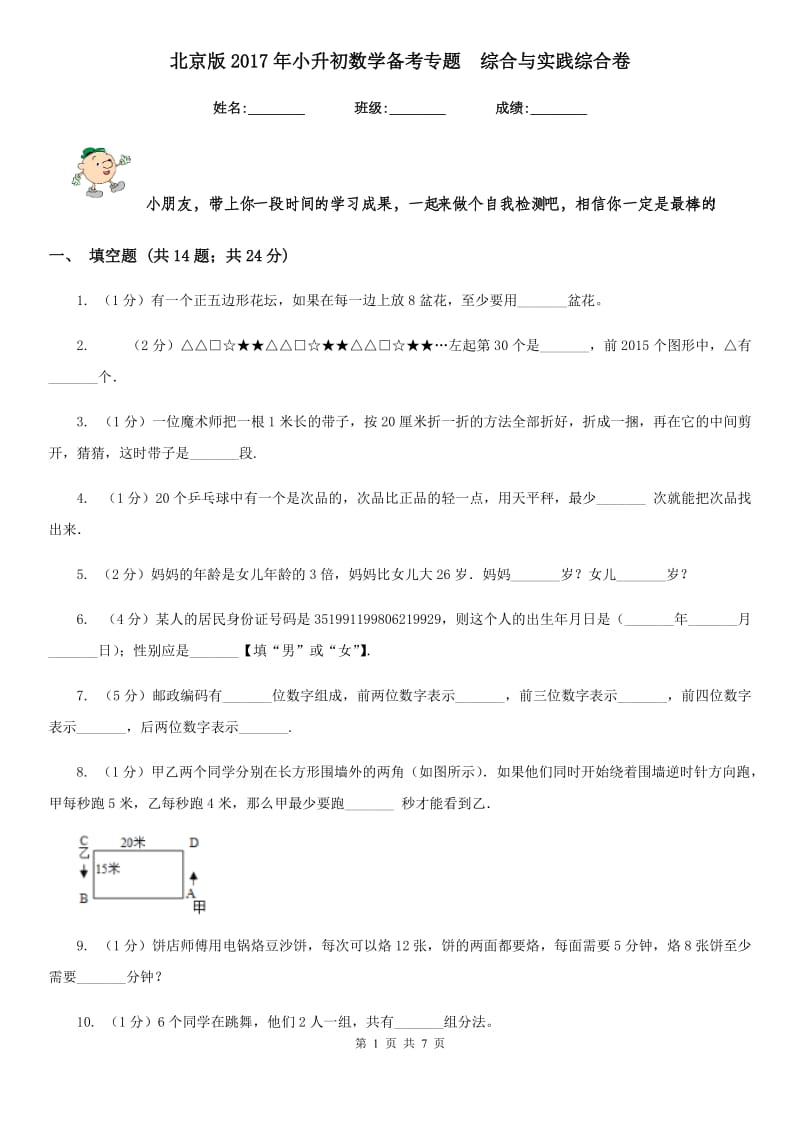 北京版2017年小升初数学备考专题综合与实践综合卷.doc_第1页