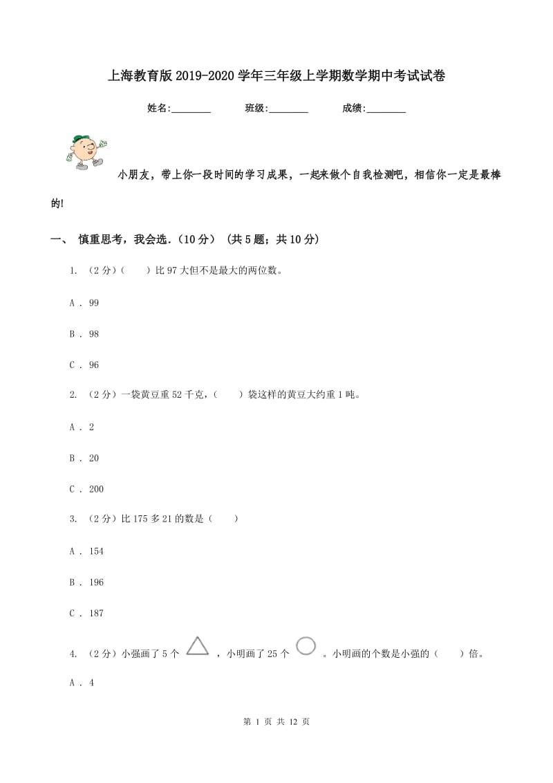 上海教育版2019-2020学年三年级上学期数学期中考试试卷.doc_第1页