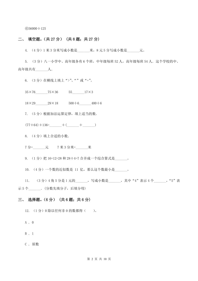 苏教版2019-2020学年四年级下学期数学期中考试试卷.doc_第2页