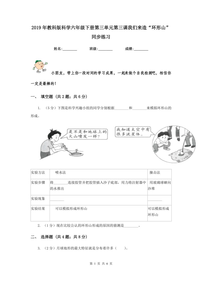 2019年教科版科学六年级下册第三单元第三课我们来造“环形山”同步练习.doc_第1页