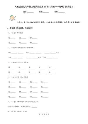 人教版語文六年級(jí)上冊(cè)第四組第13課《只有一個(gè)地球》同步練習(xí).doc