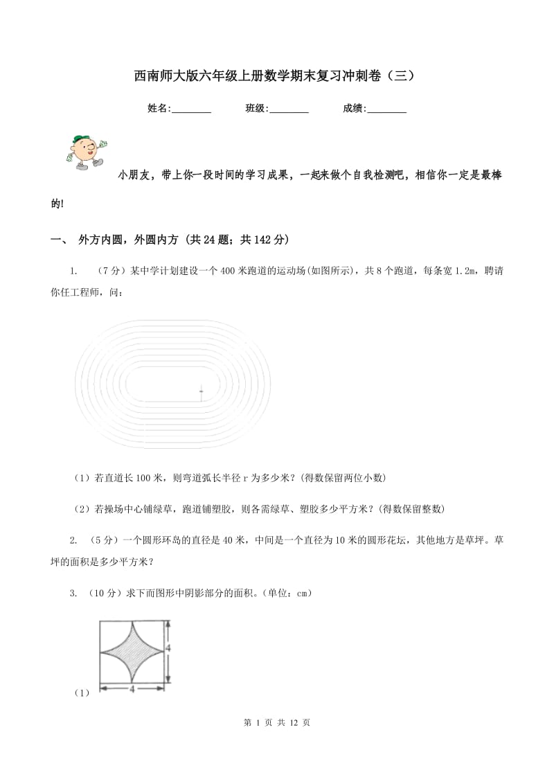 西南师大版六年级上册数学期末复习冲刺卷（三）.doc_第1页