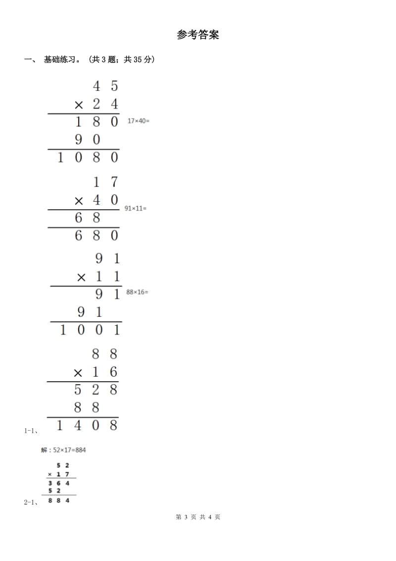 2018-2019学年小学数学北师大版三年级下册3.4电影院同步练习.doc_第3页