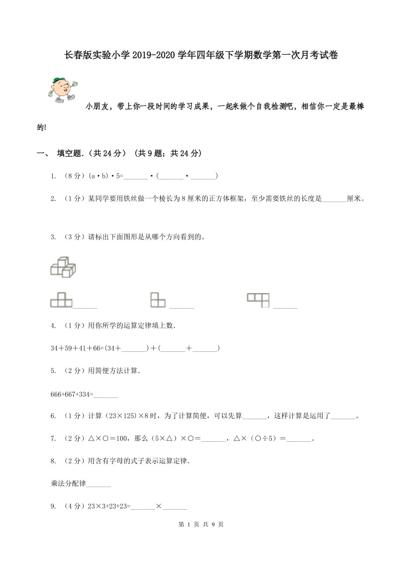 长春版实验小学2019-2020学年四年级下学期数学第一次月考试卷.doc_第1页