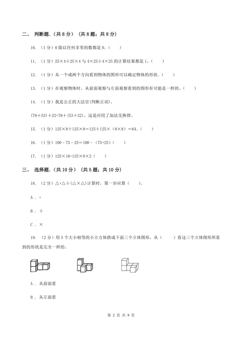 长春版实验小学2019-2020学年四年级下学期数学第一次月考试卷.doc_第2页