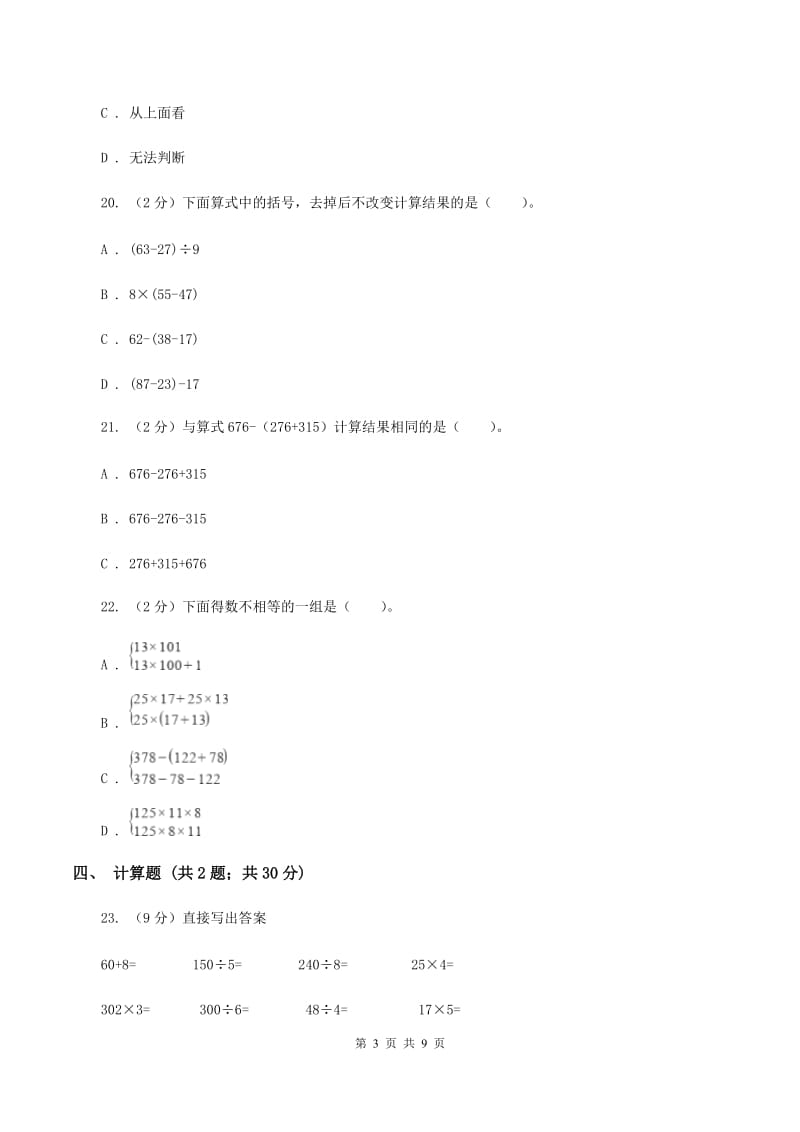 长春版实验小学2019-2020学年四年级下学期数学第一次月考试卷.doc_第3页