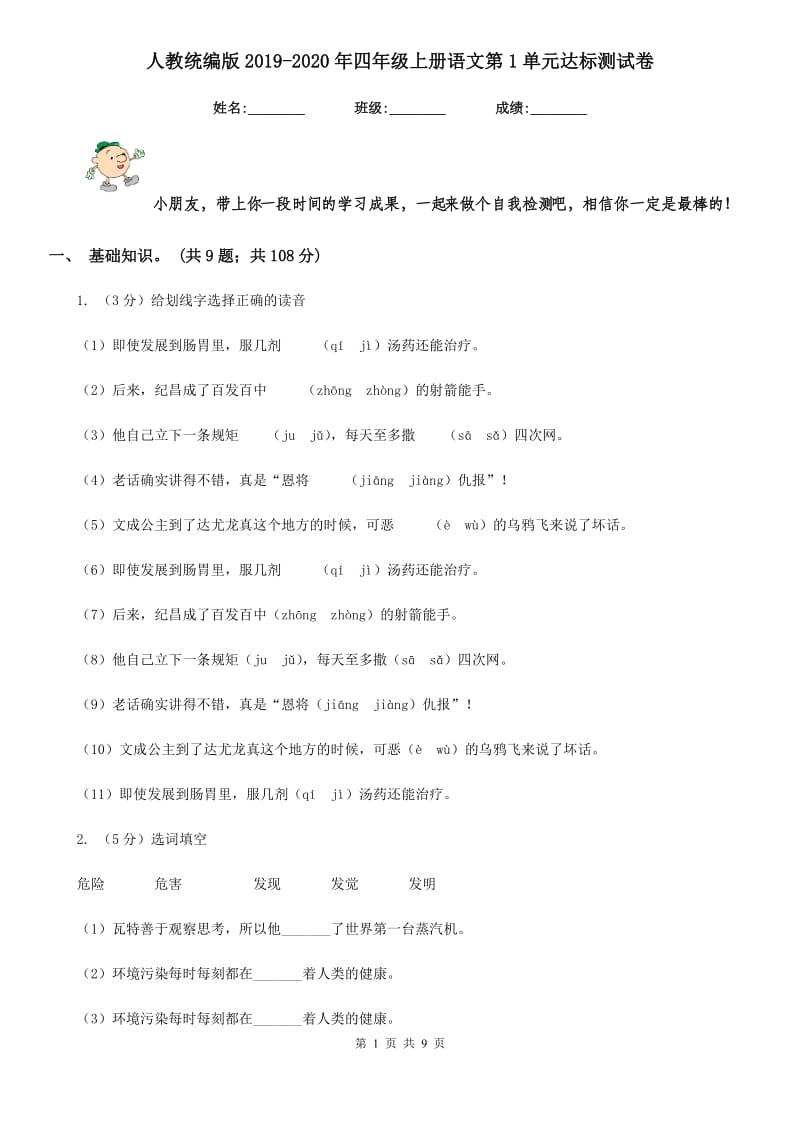 人教统编版2019-2020年四年级上册语文第1单元达标测试卷.doc_第1页