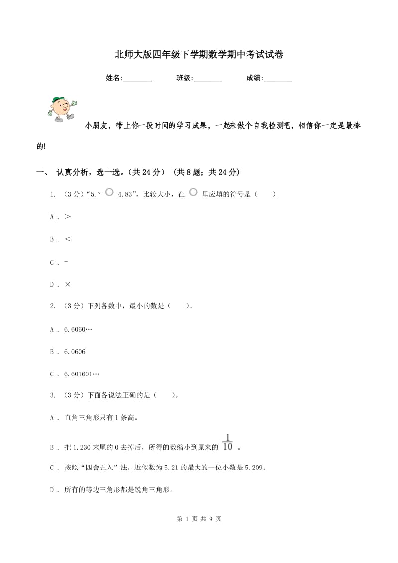 北师大版四年级下学期数学期中考试试卷.doc_第1页