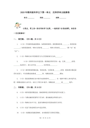 2020年教科版科學(xué)五下第一單元 沉和浮單元檢測(cè)卷.doc