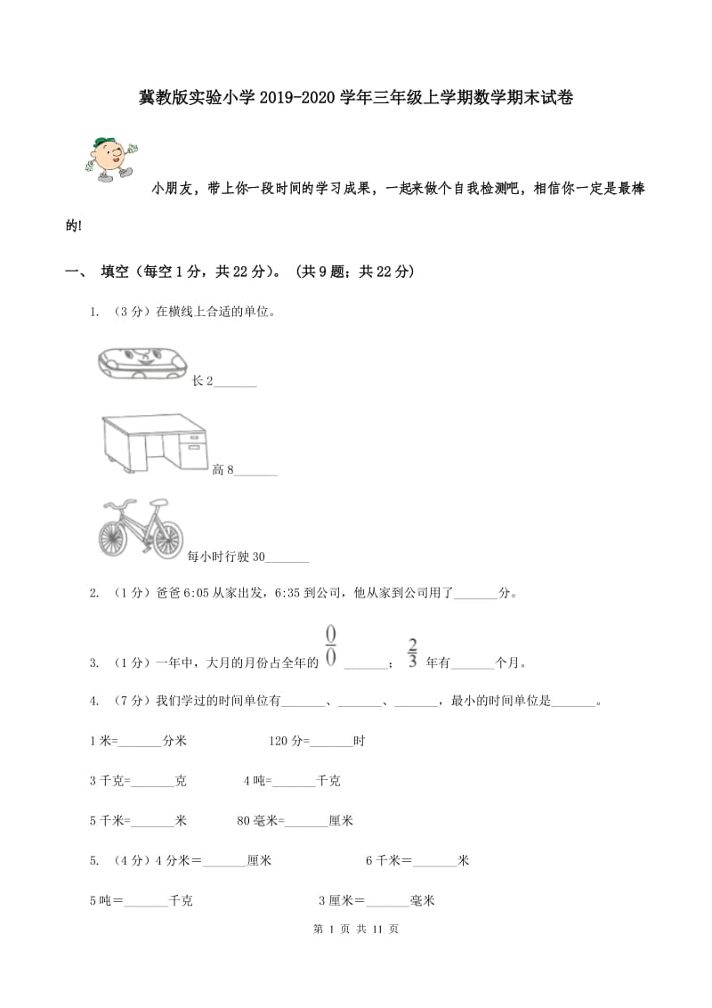 冀教版实验小学2019-2020学年三年级上学期数学期末试卷.doc_第1页