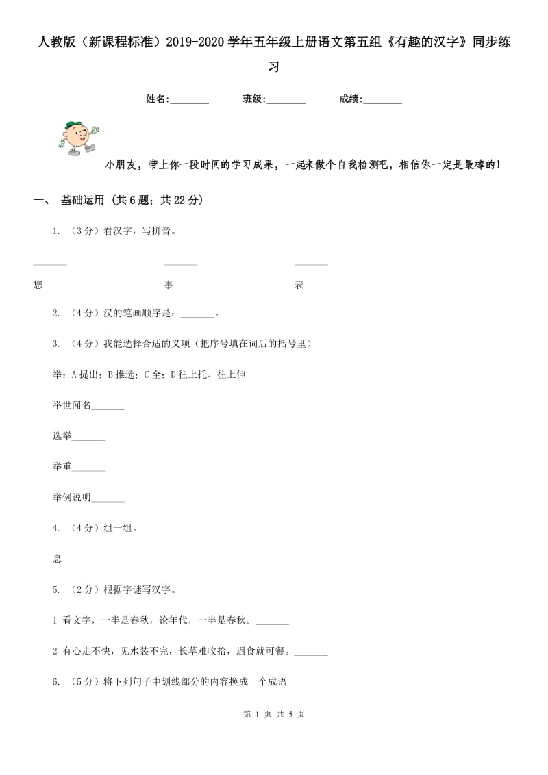 人教版（新课程标准）2019-2020学年五年级上册语文第五组《有趣的汉字》同步练习.doc_第1页
