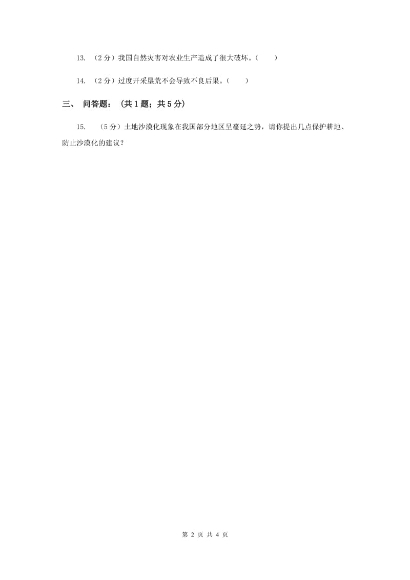 冀教版品德与社会五年级下册第二单元第三节面对自然灾害 同步练习（I）卷.doc_第2页