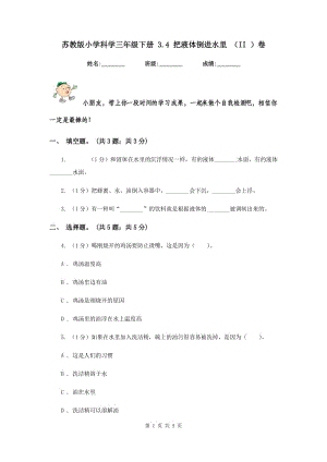 蘇教版小學(xué)科學(xué)三年級下冊 3.4 把液體倒進(jìn)水里 （II ）卷.doc