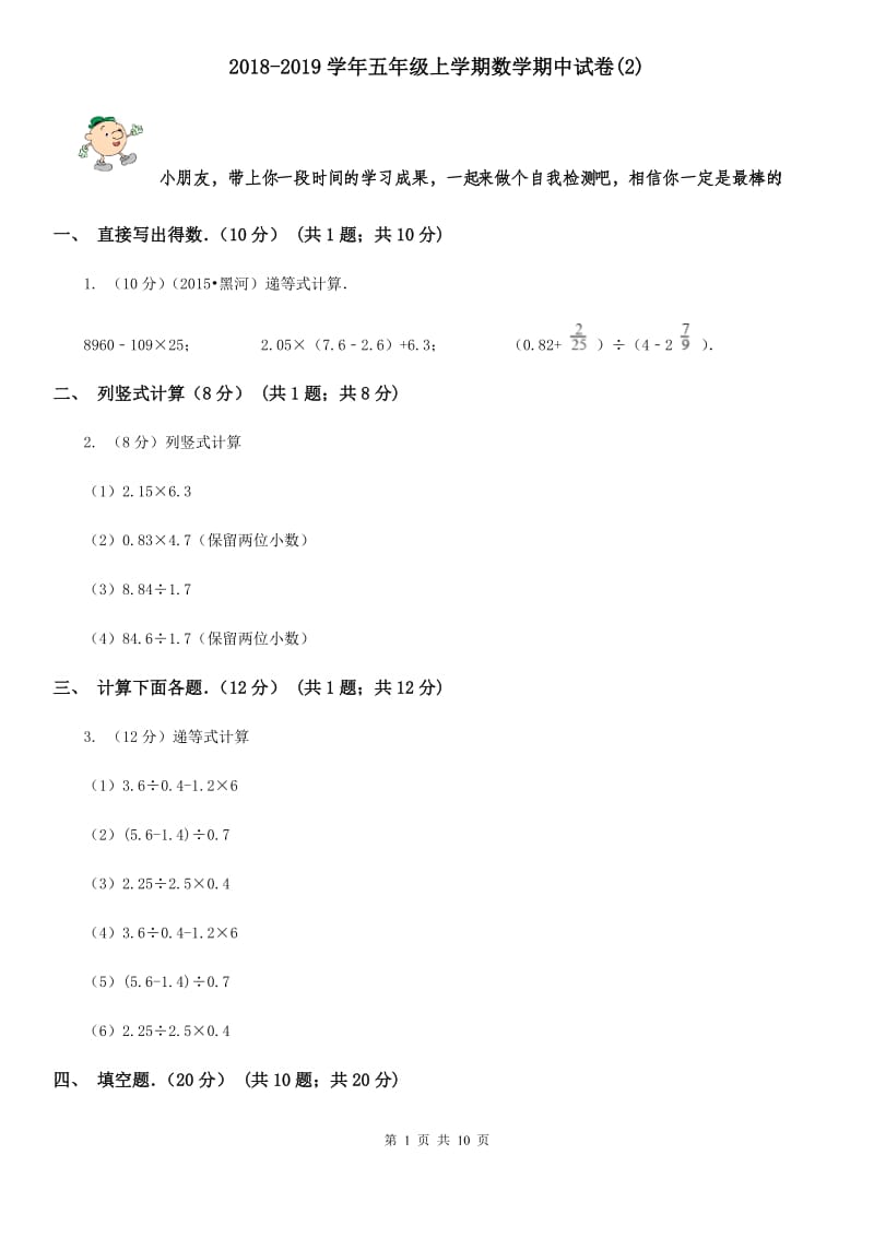 2018-2019学年五年级上学期数学期中试卷(E卷).doc_第1页