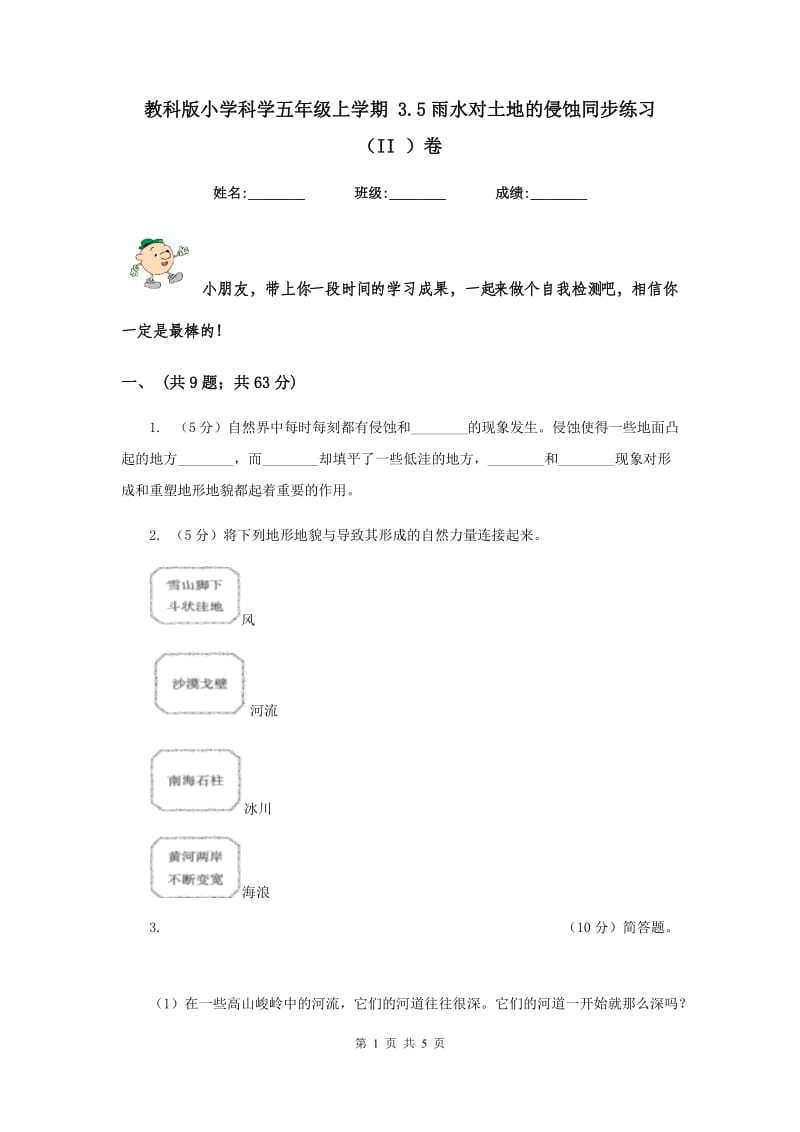 教科版小学科学五年级上学期 3.5雨水对土地的侵蚀同步练习 （II ）卷.doc_第1页