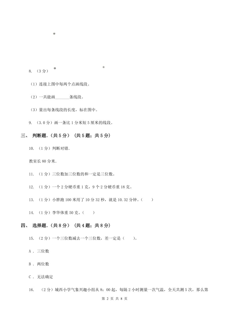 人教统编版实验小学2019-2020学年三年级上学期数学期中试卷(A卷).doc_第2页