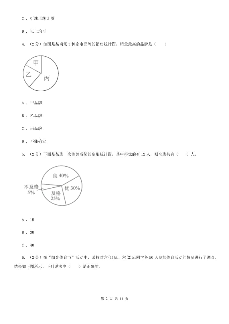 部编版六年级上册数学期末专项复习冲刺卷（七）：扇形统计图（B卷）.doc_第2页