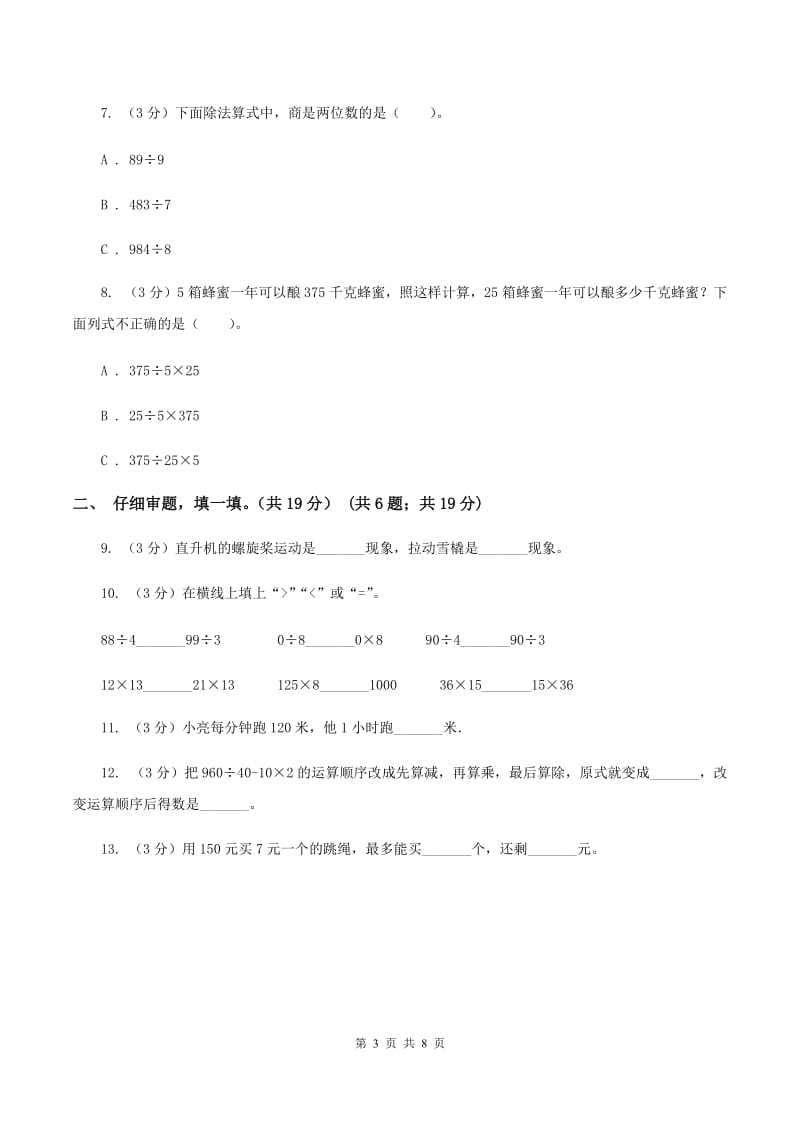 冀教版三年级下学期数学期中考试试卷.doc_第3页