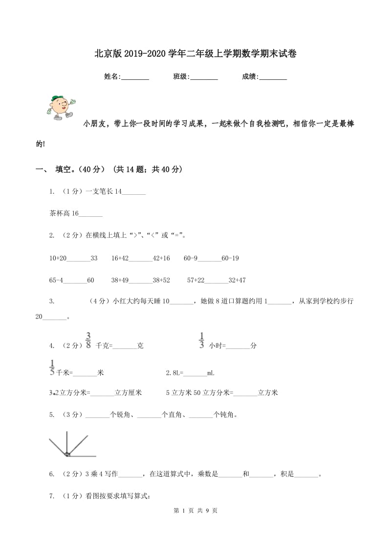 北京版2019-2020学年二年级上学期数学期末试卷.doc_第1页