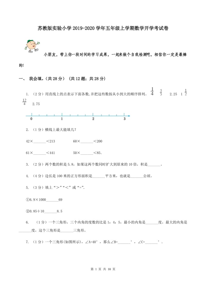 苏教版实验小学2019-2020学年五年级上学期数学开学考试卷.doc_第1页