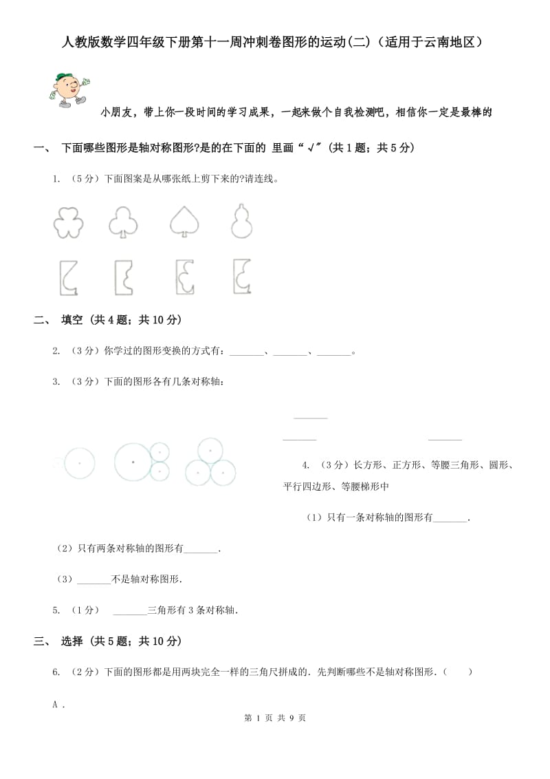 人教版数学四年级下册第十一周冲刺卷图形的运动(二)（适用于云南地区）.doc_第1页