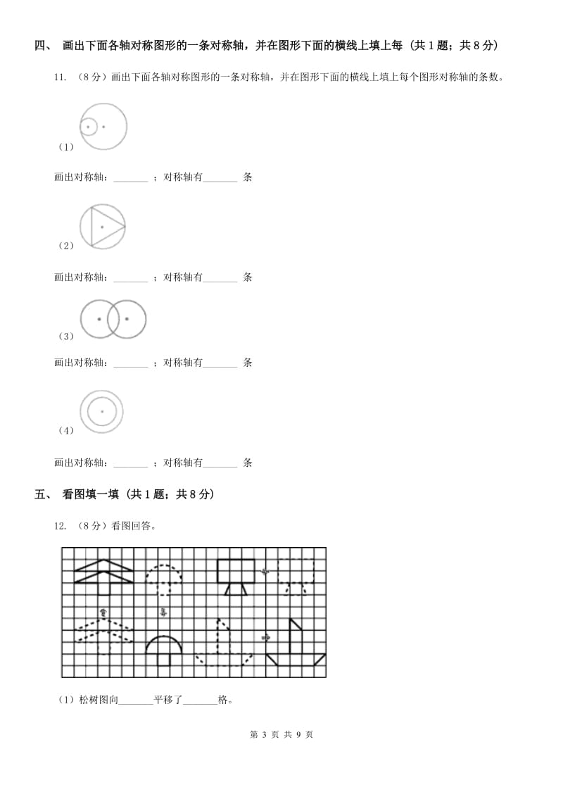 人教版数学四年级下册第十一周冲刺卷图形的运动(二)（适用于云南地区）.doc_第3页