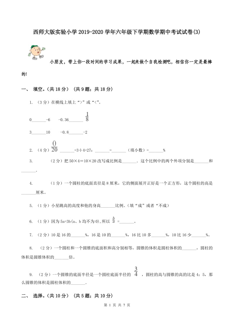 西师大版实验小学2019-2020学年六年级下学期数学期中考试试卷(B卷).doc_第1页