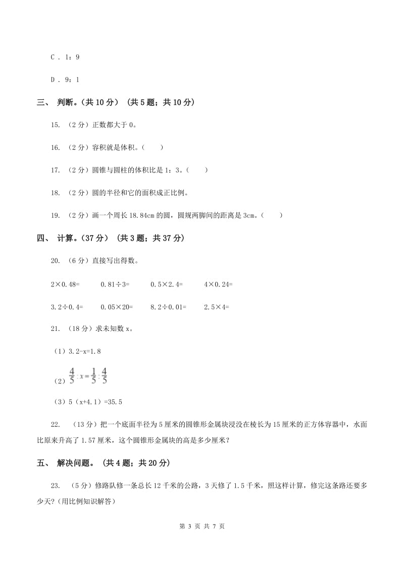 西师大版实验小学2019-2020学年六年级下学期数学期中考试试卷(B卷).doc_第3页