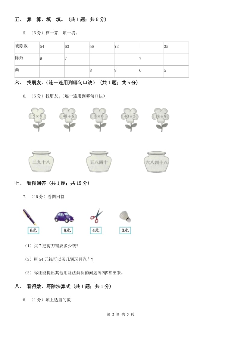 2018-2019学年小学数学人教版二年级下册4.1表内除法（二）同步练习.doc_第2页